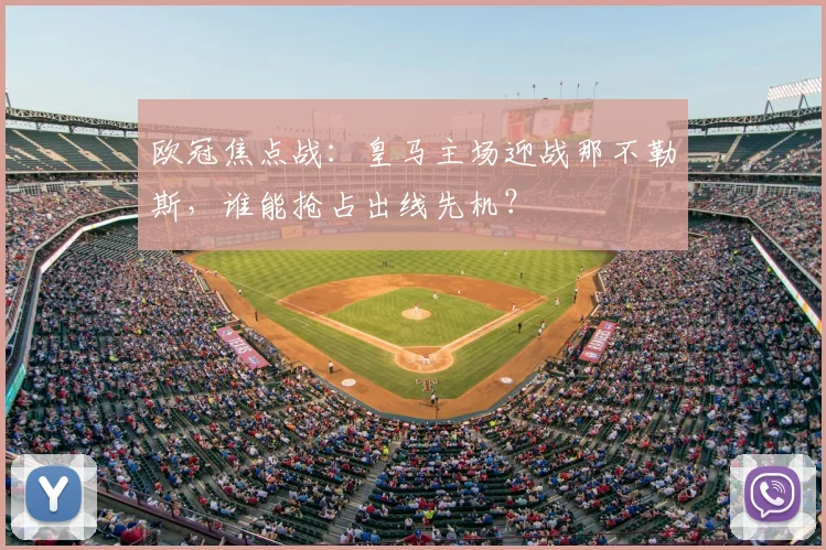 欧冠焦点战：皇马主场迎战那不勒斯，谁能抢占出线先机？