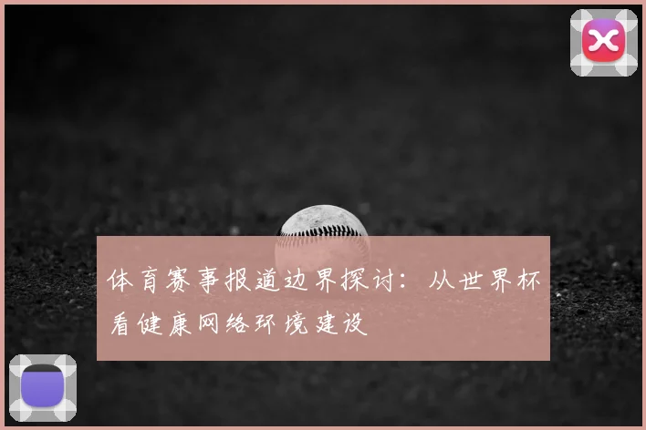体育赛事报道边界探讨：从世界杯看健康网络环境建设