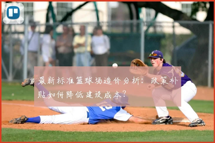 最新标准篮球场造价分析：政策补贴如何降低建设成本？