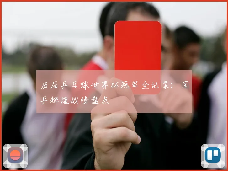 历届乒乓球世界杯冠军全记录：国乒辉煌战绩盘点