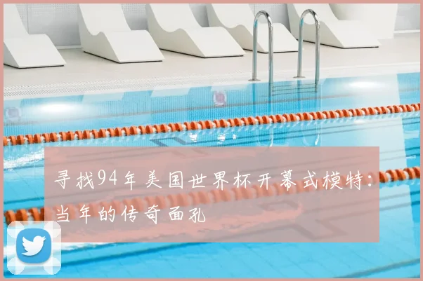 寻找94年美国世界杯开幕式模特：当年的传奇面孔