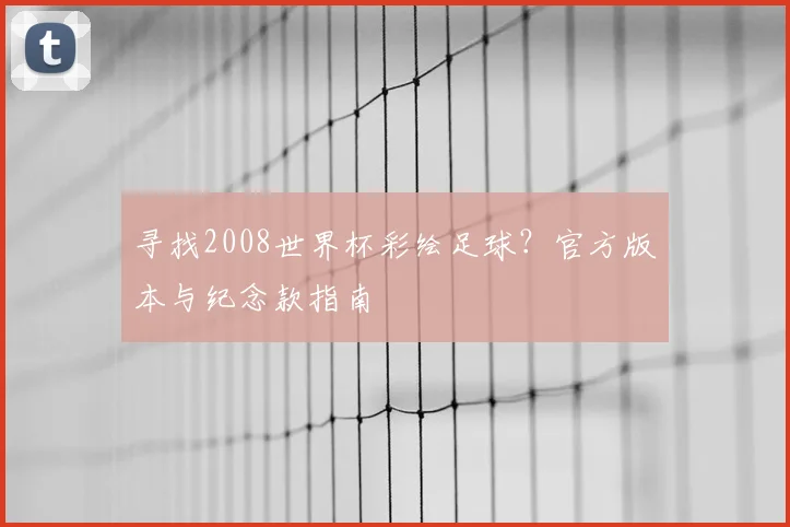 寻找2008世界杯彩绘足球？官方版本与纪念款指南