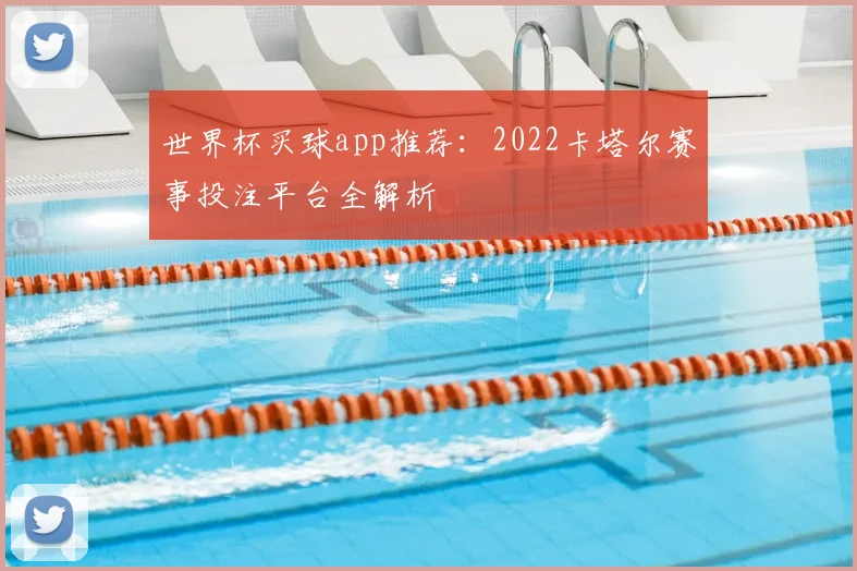 世界杯买球app推荐：2022卡塔尔赛事投注平台全解析