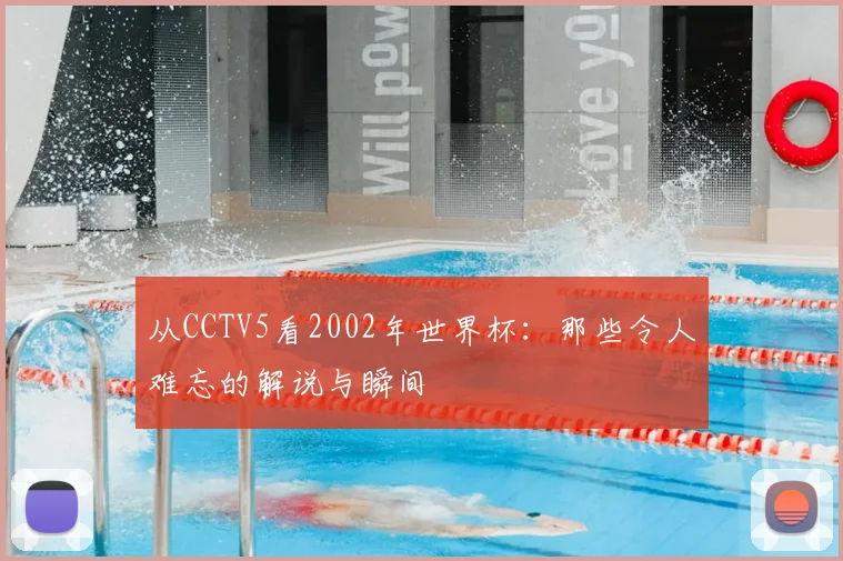 从CCTV5看2002年世界杯：那些令人难忘的解说与瞬间