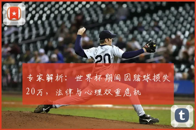 专家解析:世界杯期间因赌球损失20万,法律与心理双重危机