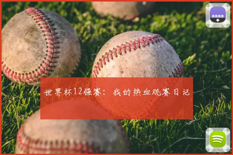 世界杯12强赛：我的热血观赛日记