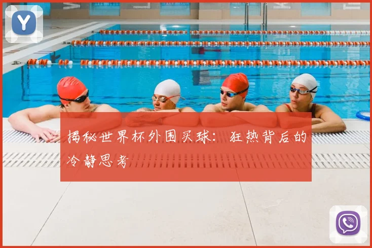 揭秘世界杯外围买球:狂热背后的冷静思考