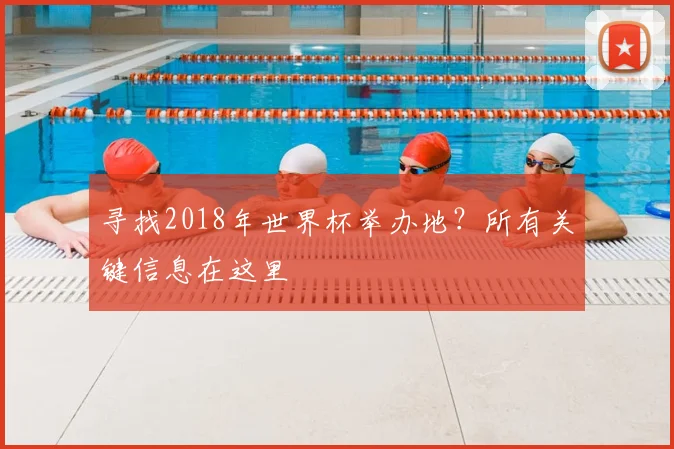 寻找2018年世界杯举办地？所有关键信息在这里