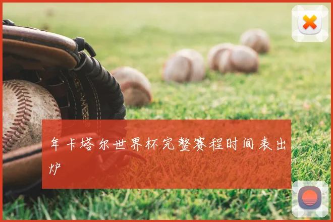 年卡塔尔世界杯完整赛程时间表出炉