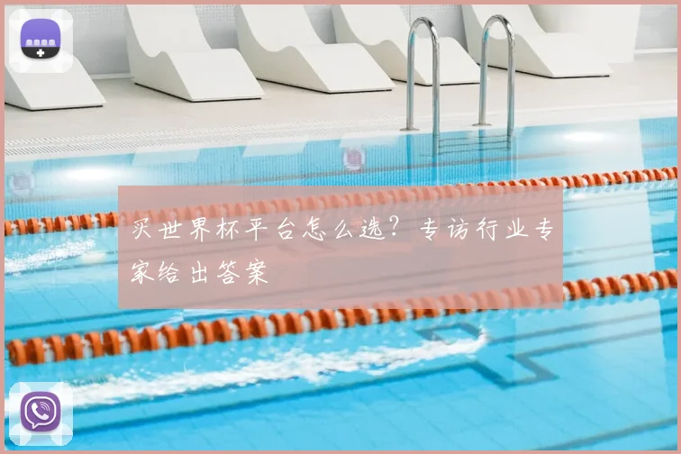 买世界杯平台怎么选?专访行业专家给出答案